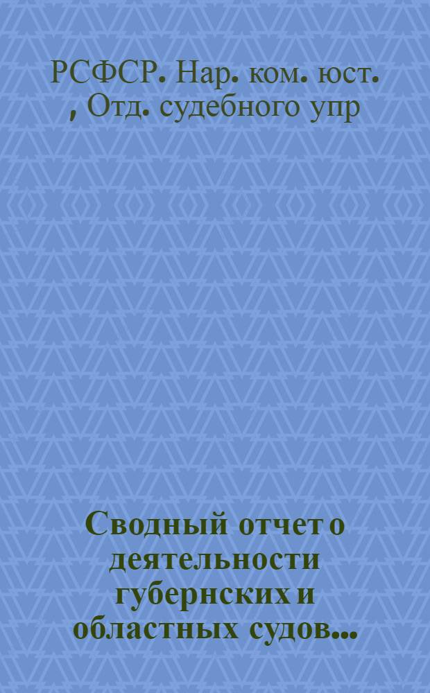 Сводный отчет о деятельности губернских и областных судов ...