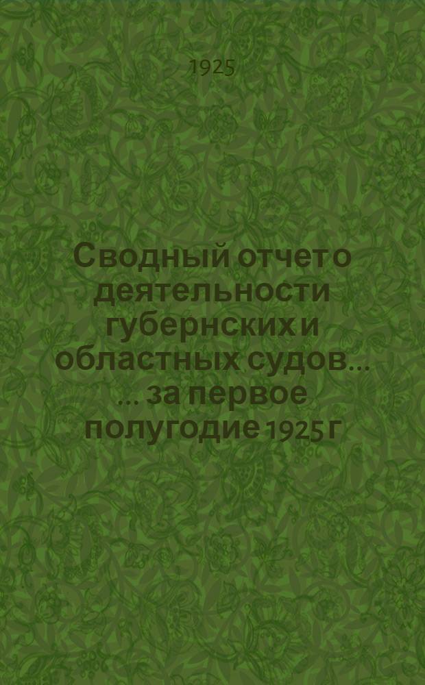 Сводный отчет о деятельности губернских и областных судов ... ... за первое полугодие 1925 г.