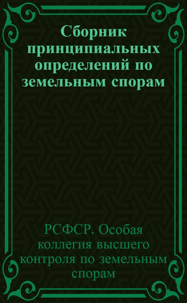 Сборник принципиальных определений по земельным спорам