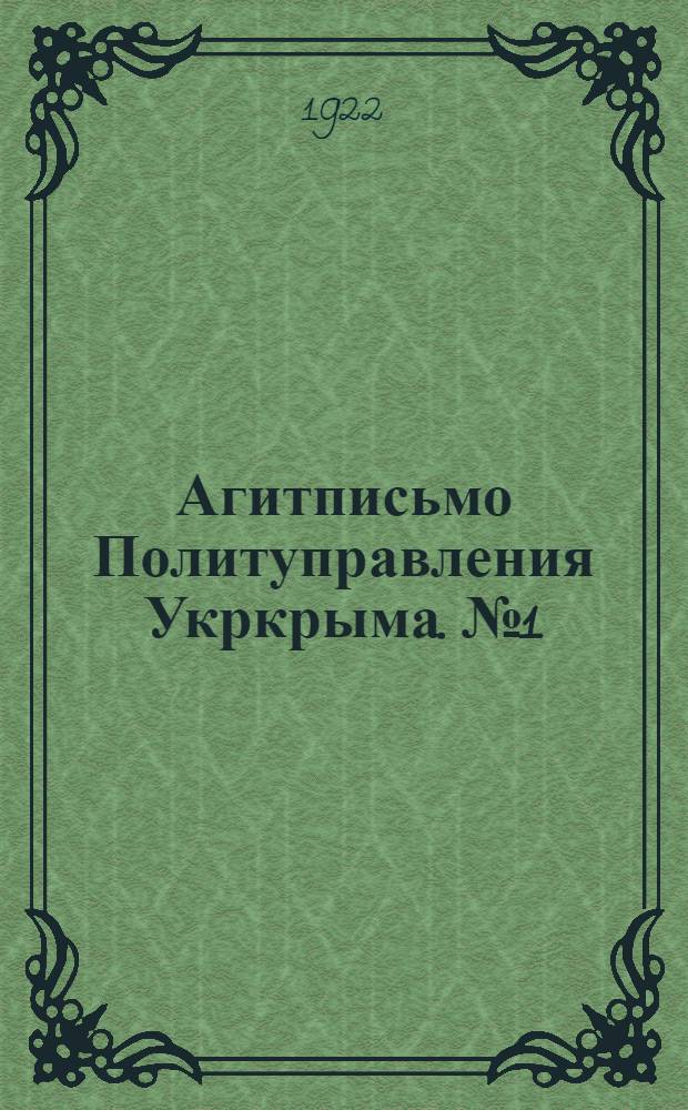 Агитписьмо Политуправления Укркрыма. № 1