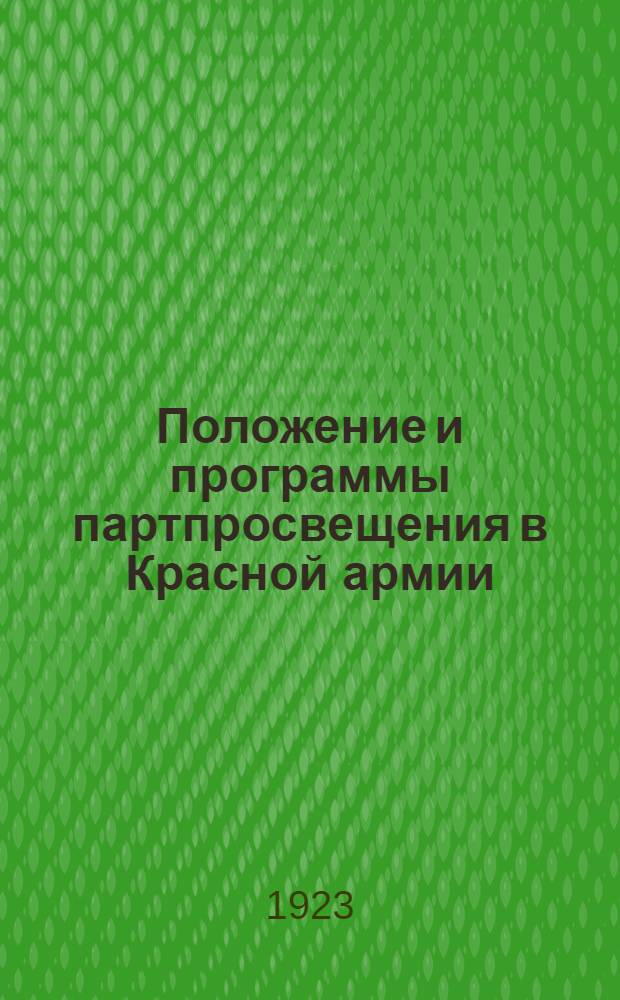 Положение и программы партпросвещения в Красной армии