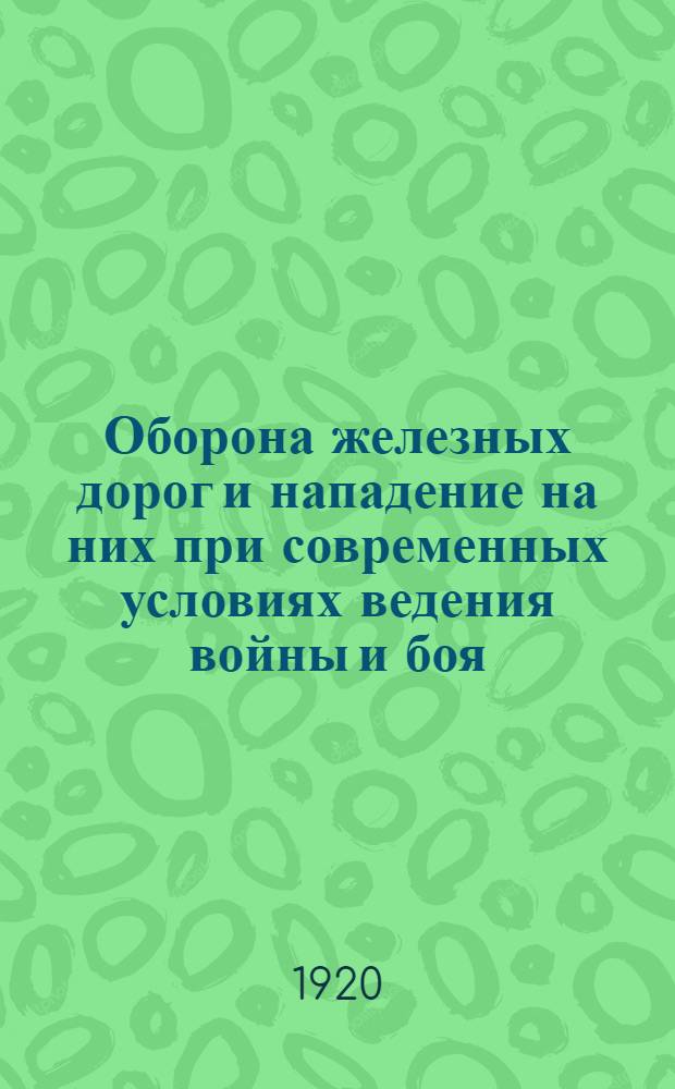 Оборона железных дорог и нападение на них при современных условиях ведения войны и боя
