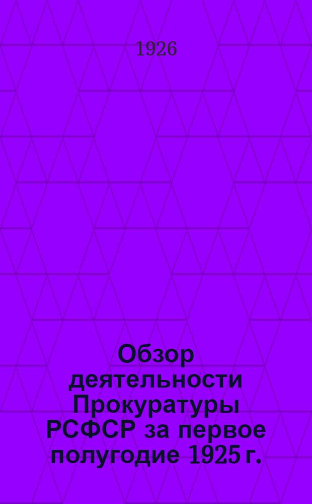 Обзор деятельности Прокуратуры РСФСР за первое полугодие 1925 г.