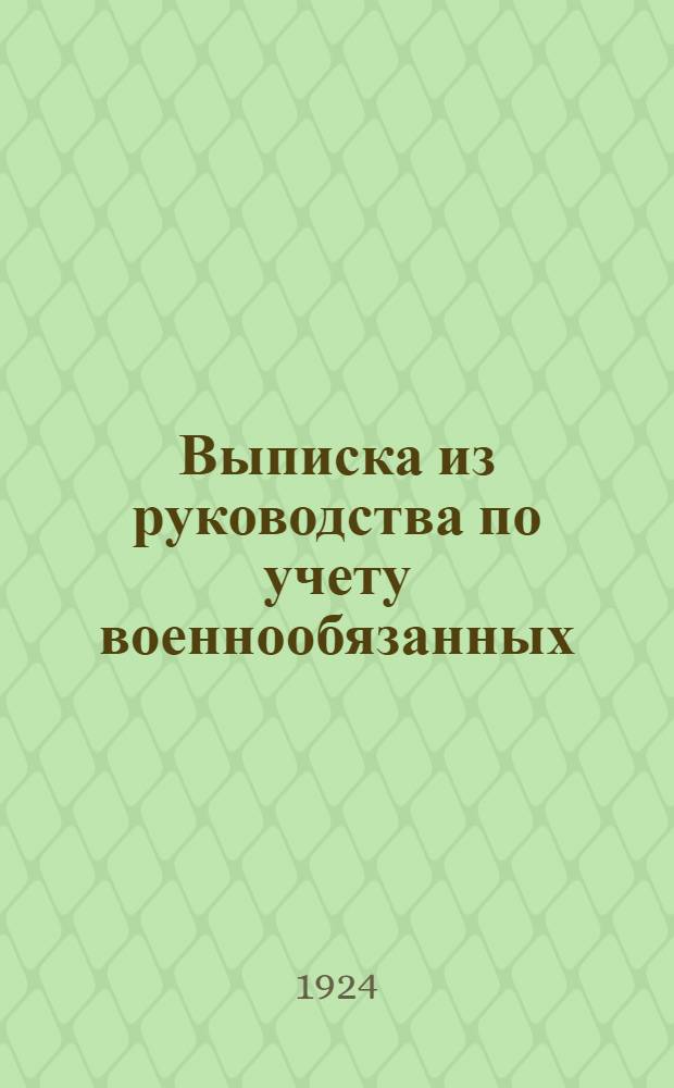 Выписка из руководства по учету военнообязанных : (Объявленного приказом Р.В.С.Р. - 1921 г. за № 2881)