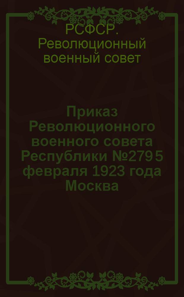 Приказ Революционного военного совета Республики № 279 5 февраля 1923 года Москва : К пятилетию Красной Армии