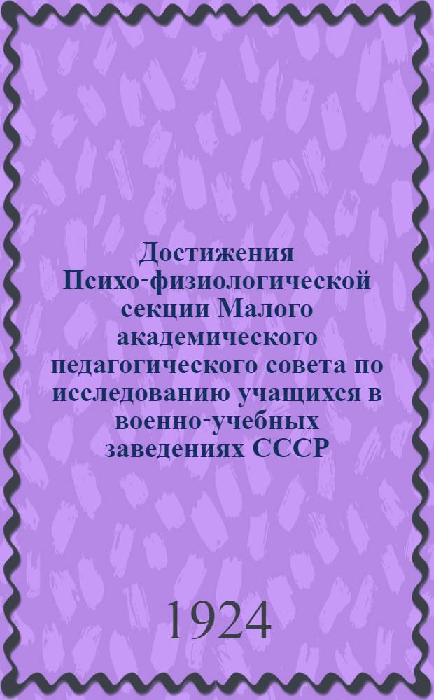 Достижения Психо-физиологической секции Малого академического педагогического совета по исследованию учащихся в военно-учебных заведениях СССР