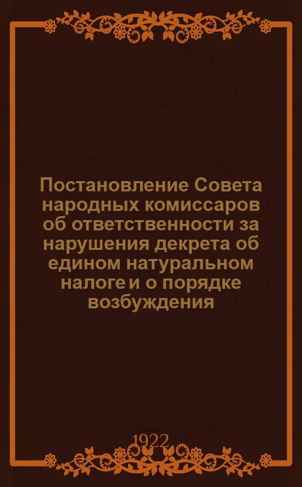 Постановление Совета народных комиссаров [об ответственности за нарушения декрета об едином натуральном налоге и о порядке возбуждения, направления и рассмотрения дел об этих нарушениях]