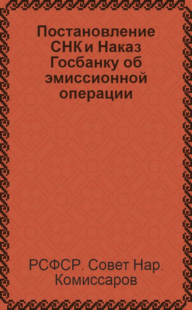 Постановление СНК и Наказ Госбанку об эмиссионной операции