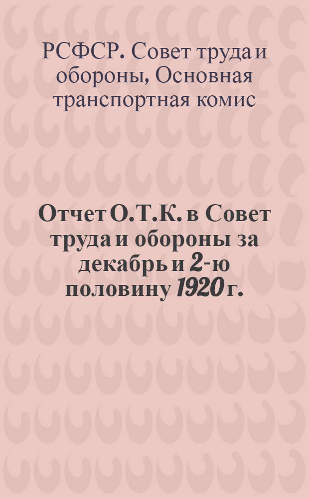 Отчет О.Т.К. в Совет труда и обороны за декабрь и 2-ю половину 1920 г.