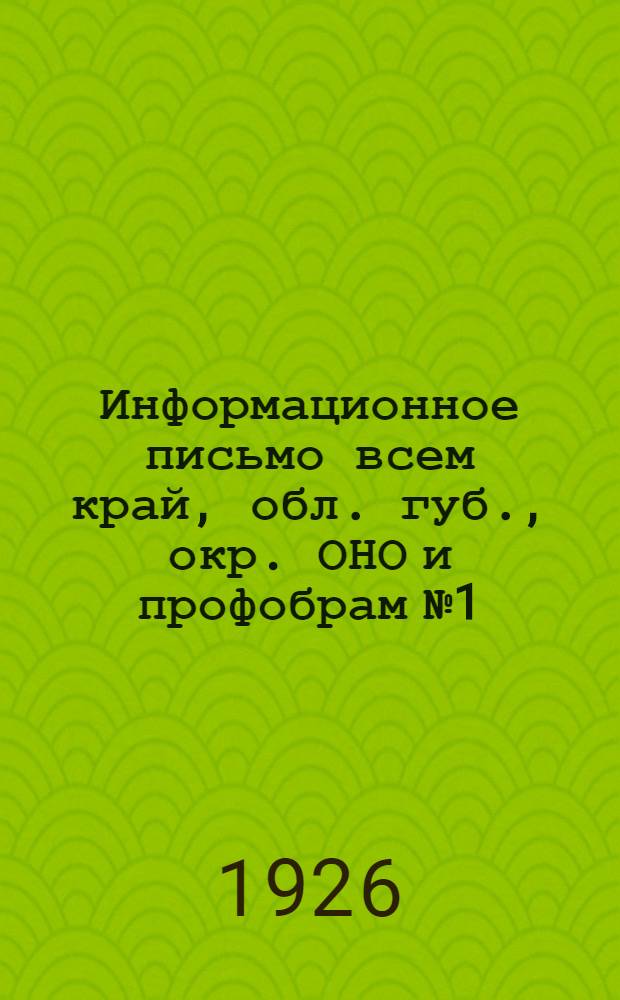 Информационное письмо всем край, обл. губ., окр. ОНО и профобрам № 1 : О профессиональном рабочем образовании