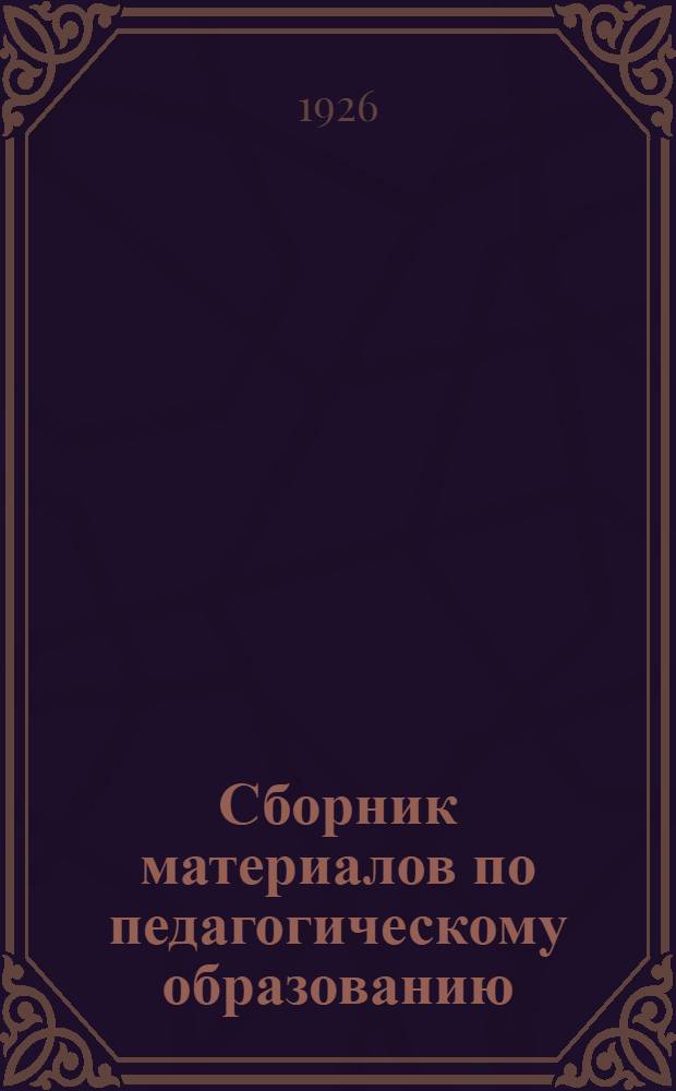 Сборник материалов по педагогическому образованию : Учеб. планы и программы для пед. техникумов