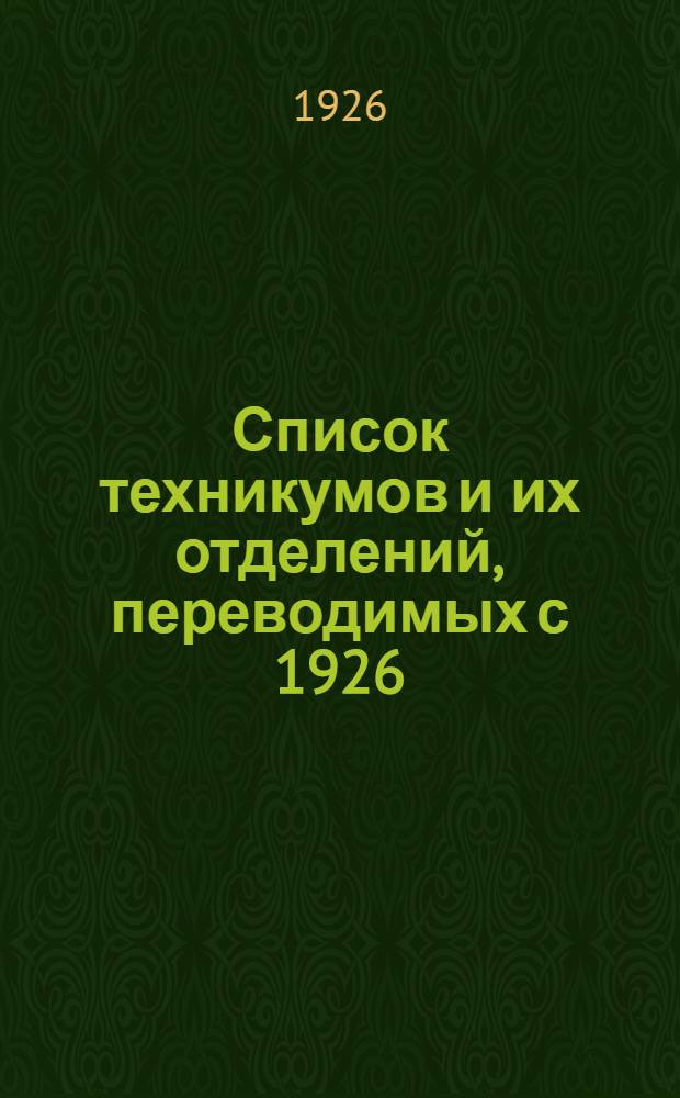 Список техникумов и их отделений, переводимых с 1926/27 уч. года на новые учебные планы, утвержденные Государственным ученым советом