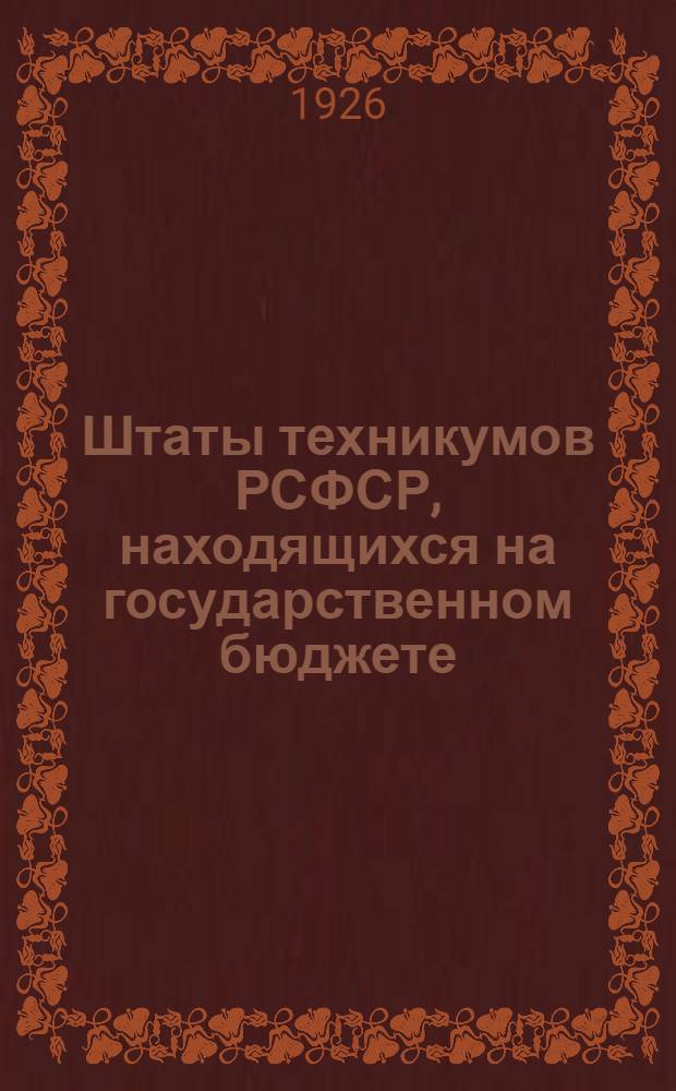 Штаты техникумов РСФСР, находящихся на государственном бюджете (без автономных республик и Дальоно) : Год изд. 1