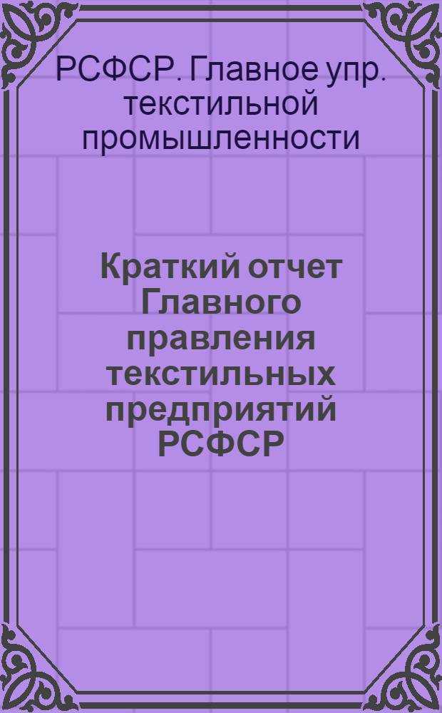 Краткий отчет Главного правления текстильных предприятий РСФСР