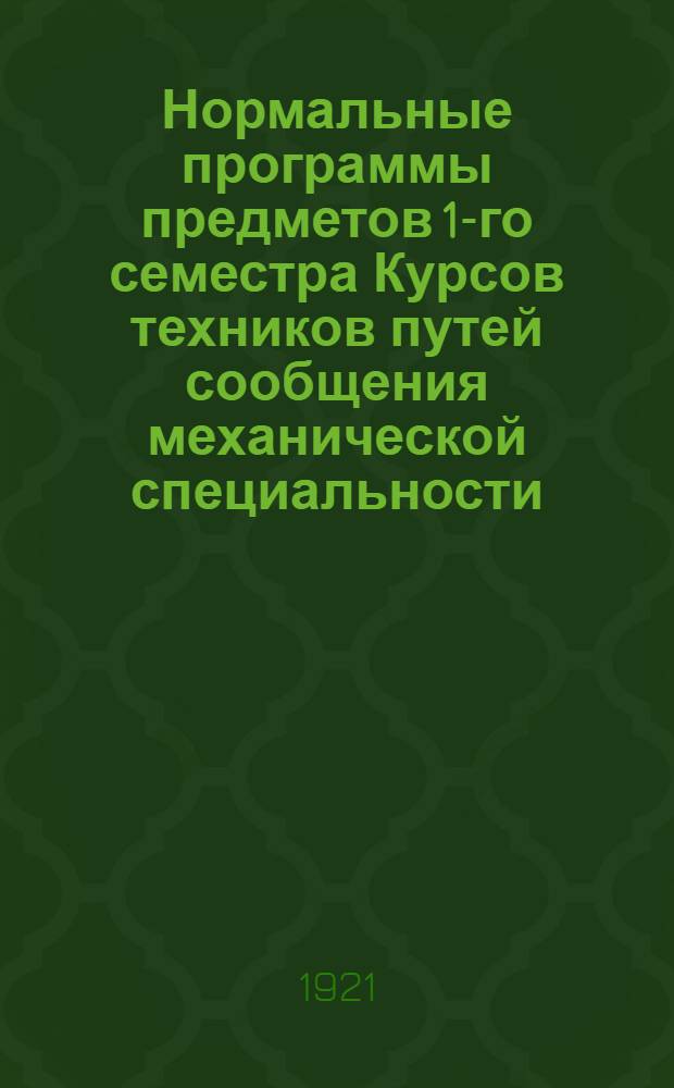Нормальные программы предметов 1-го семестра Курсов техников путей сообщения механической специальности (Служба тяги)