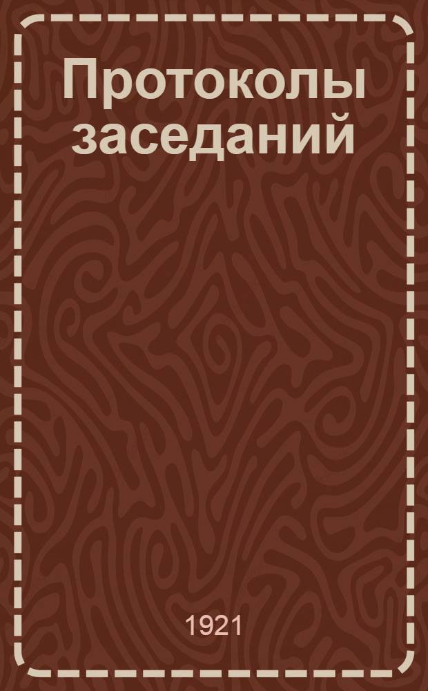 Протоколы заседаний