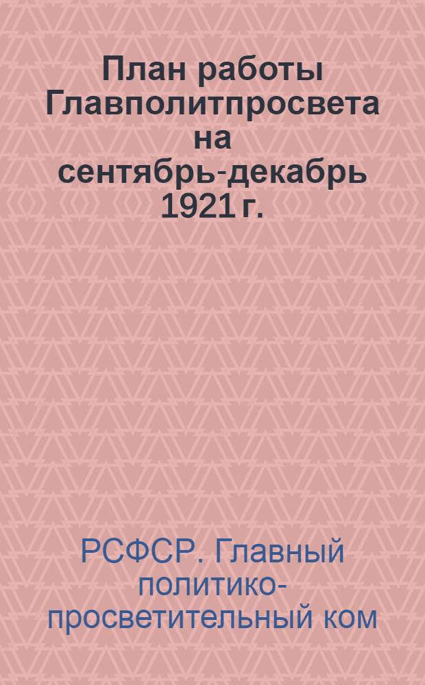 План работы Главполитпросвета на сентябрь-декабрь 1921 г.
