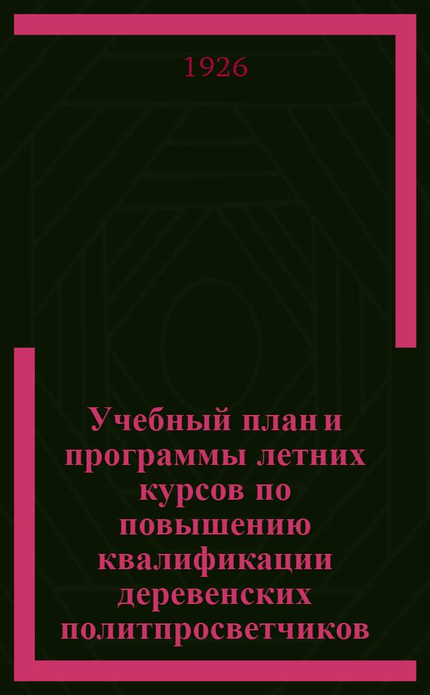 Учебный план и программы летних курсов по повышению квалификации деревенских политпросветчиков