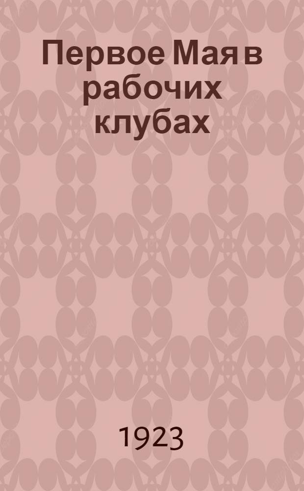 Первое Мая в рабочих клубах : Руководящий материал для проведения праздника