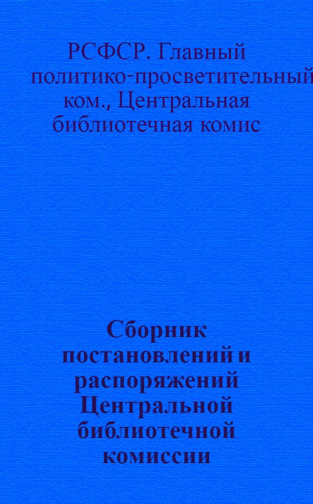 Сборник постановлений и распоряжений Центральной библиотечной комиссии