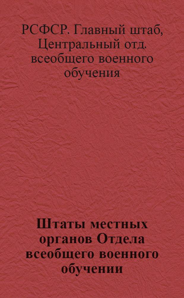Штаты местных органов Отдела всеобщего военного обучении