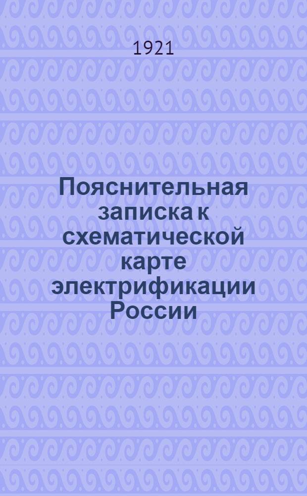 Пояснительная записка к схематической карте электрификации России : Из доклада Гос. комис. по электрификации России 8-му Съезду советов