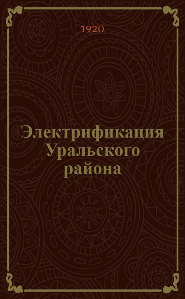 Электрификация Уральского района