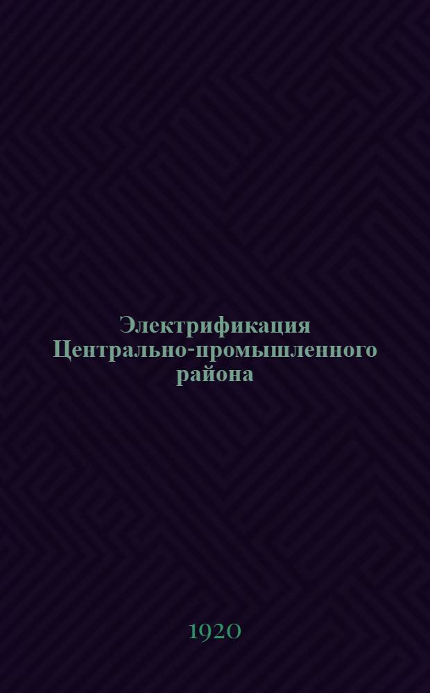 Электрификация Центрально-промышленного района