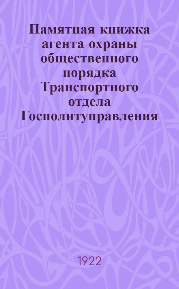 Памятная книжка агента охраны общественного порядка Транспортного отдела Госполитуправления