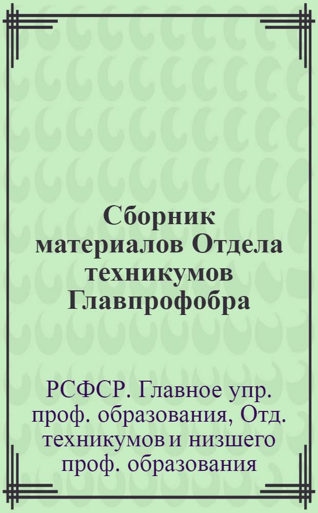 Сборник материалов Отдела техникумов Главпрофобра