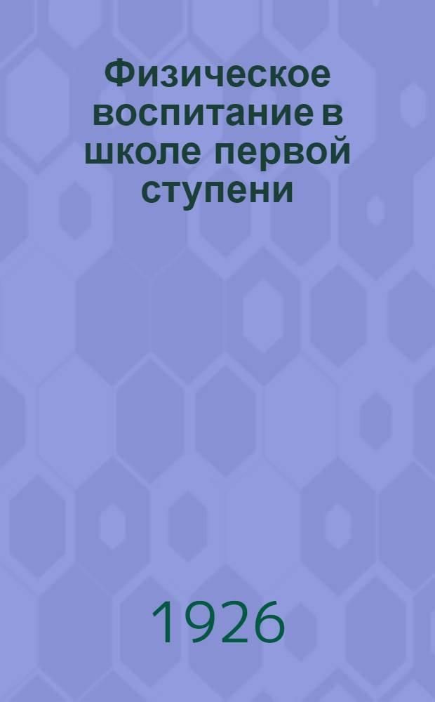 Физическое воспитание в школе первой ступени : Материалы к составлению программ