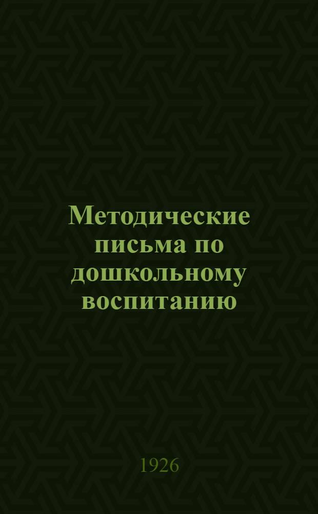 Методические письма по дошкольному воспитанию : Письмо четвертое по общественно-пед. работе дошк. учреждений
