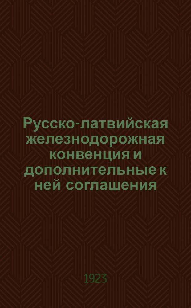 Русско-латвийская железнодорожная конвенция и дополнительные к ней соглашения