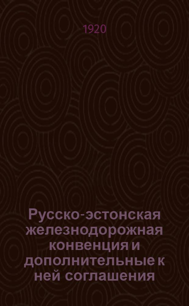 Русско-эстонская железнодорожная конвенция и дополнительные к ней соглашения