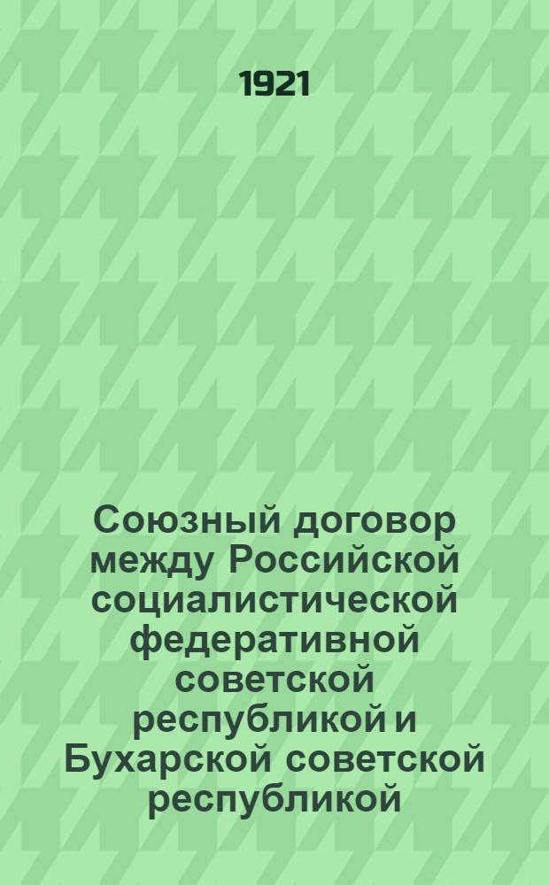 Союзный договор между Российской социалистической федеративной советской республикой и Бухарской советской республикой : (Оффиц. текст)