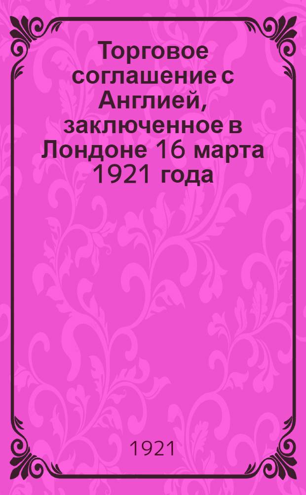 Торговое соглашение с Англией, заключенное в Лондоне 16 марта 1921 года