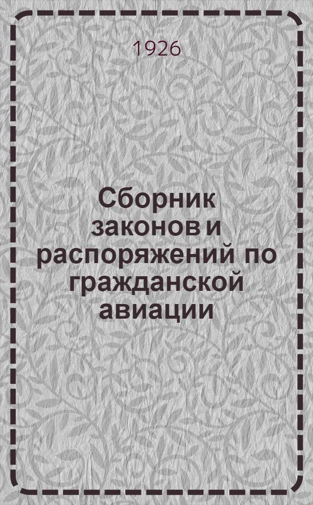 Сборник законов и распоряжений по гражданской авиации