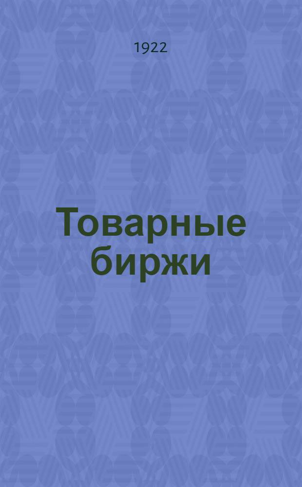 Товарные биржи : 1. О товар. биржах. Постановление СТО : 2. Инструкция : 3. Примерный устав : 4. Регистрация внебирж. сделок : 5. Положение о регистрац. бюро : 6. Инструкция по регистрации внебирж. сделок