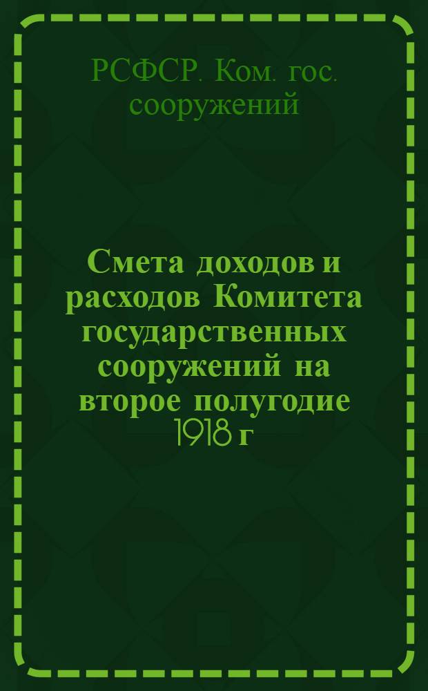 Смета доходов и расходов Комитета государственных сооружений на второе полугодие 1918 г.