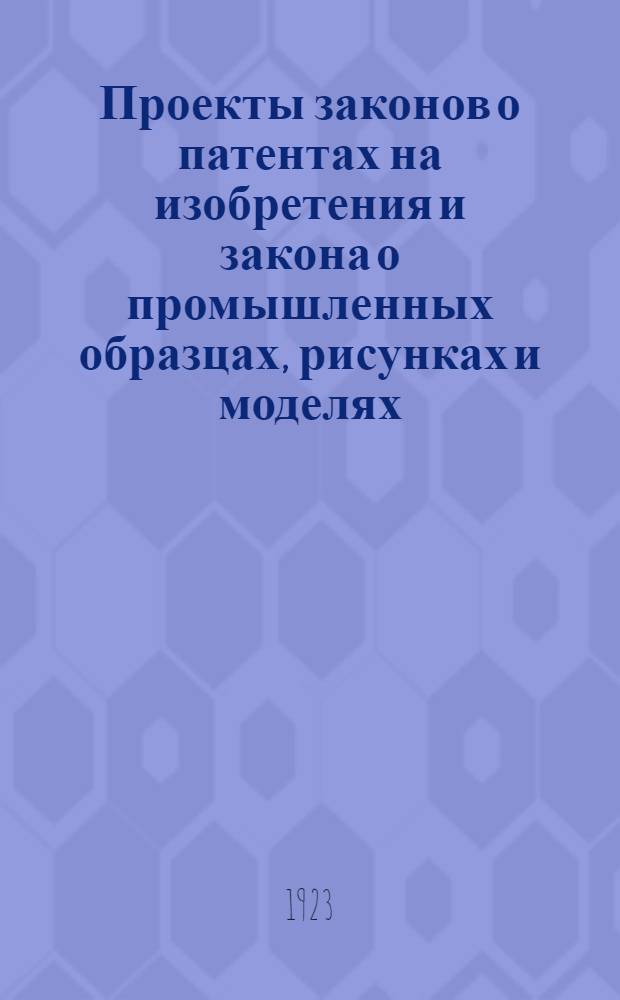 Проекты законов о патентах на изобретения и закона о промышленных образцах, рисунках и моделях
