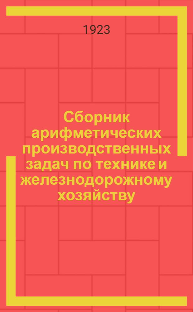 Сборник арифметических производственных задач по технике и железнодорожному хозяйству