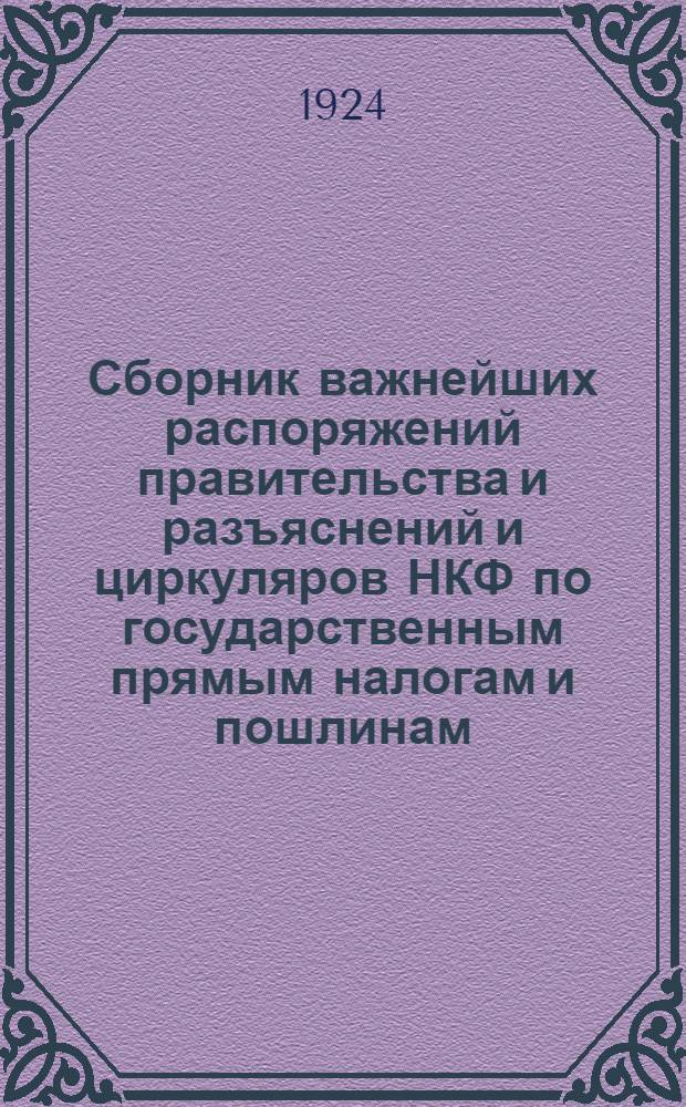 Сборник важнейших распоряжений правительства и разъяснений и циркуляров НКФ по государственным прямым налогам и пошлинам