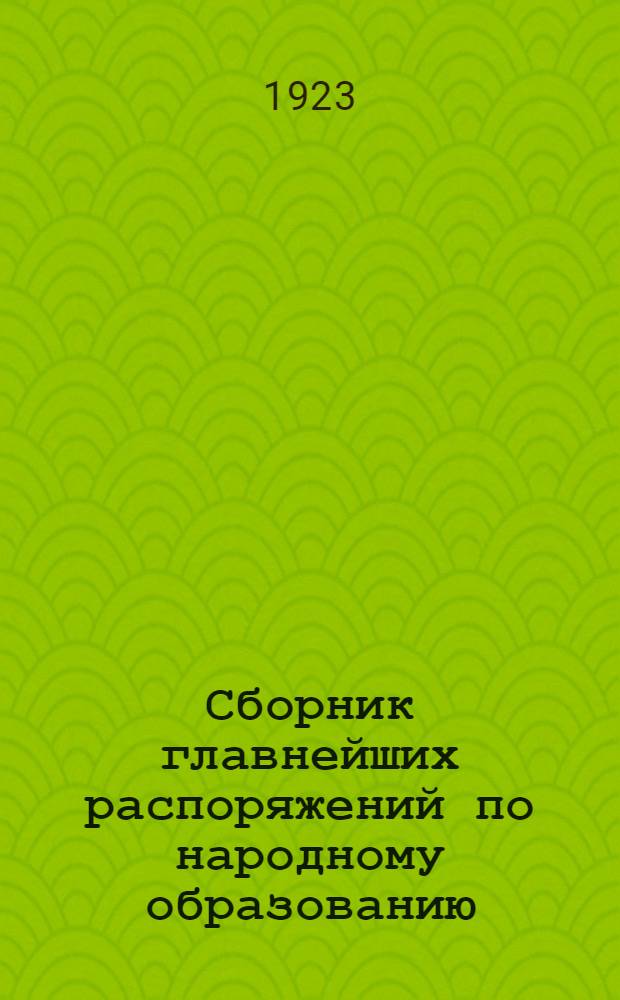 Сборник главнейших распоряжений по народному образованию