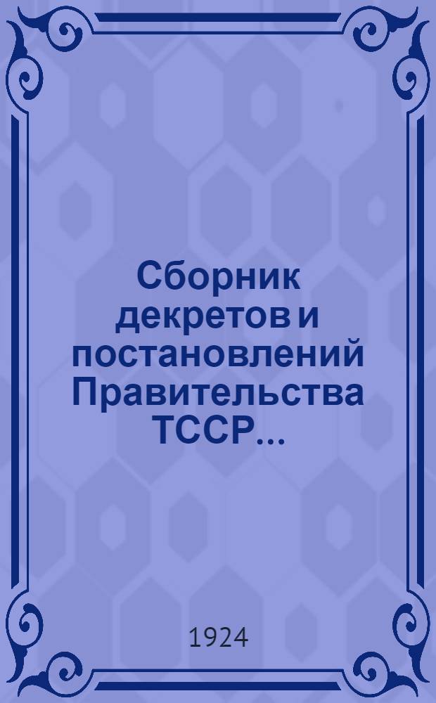 Сборник декретов и постановлений Правительства ТССР...