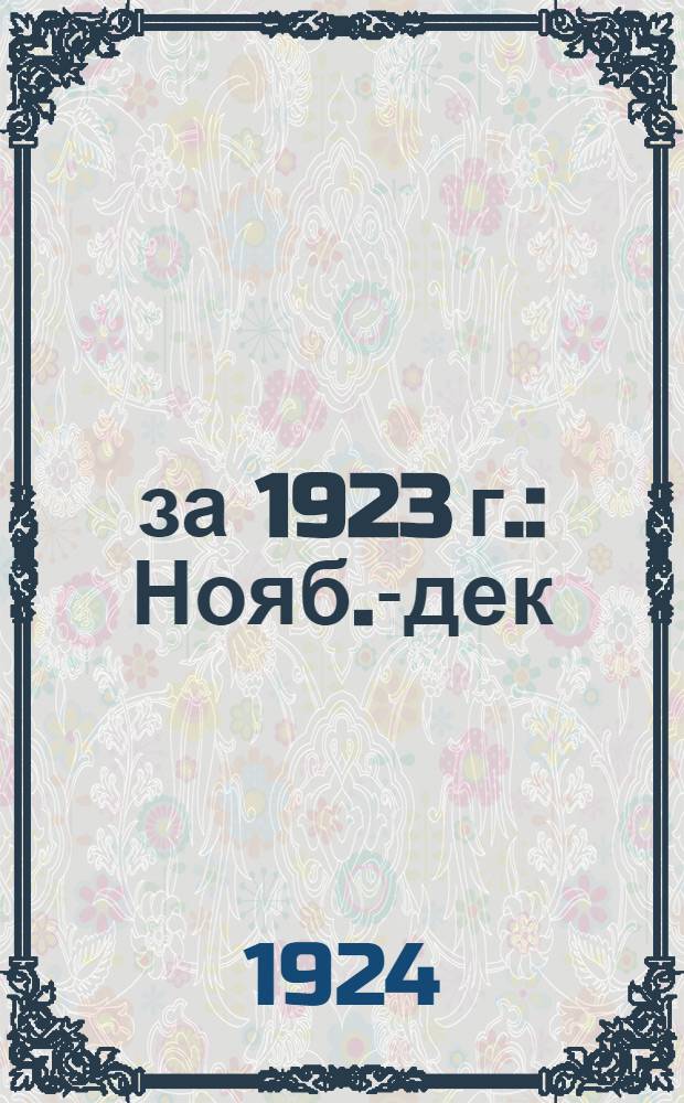... за 1923 г. : Нояб.-дек