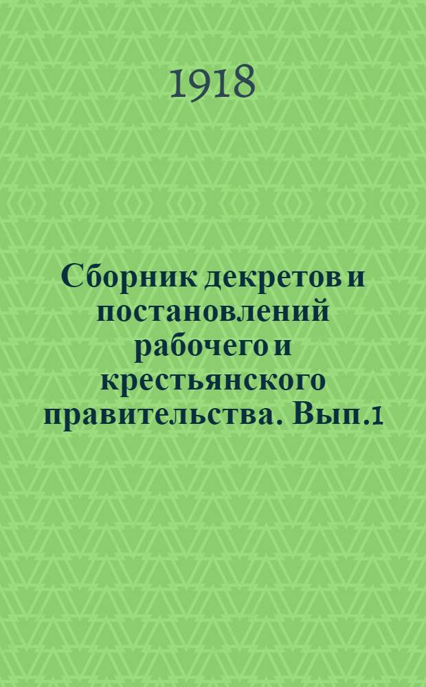 Сборник декретов и постановлений рабочего и крестьянского правительства. Вып.1