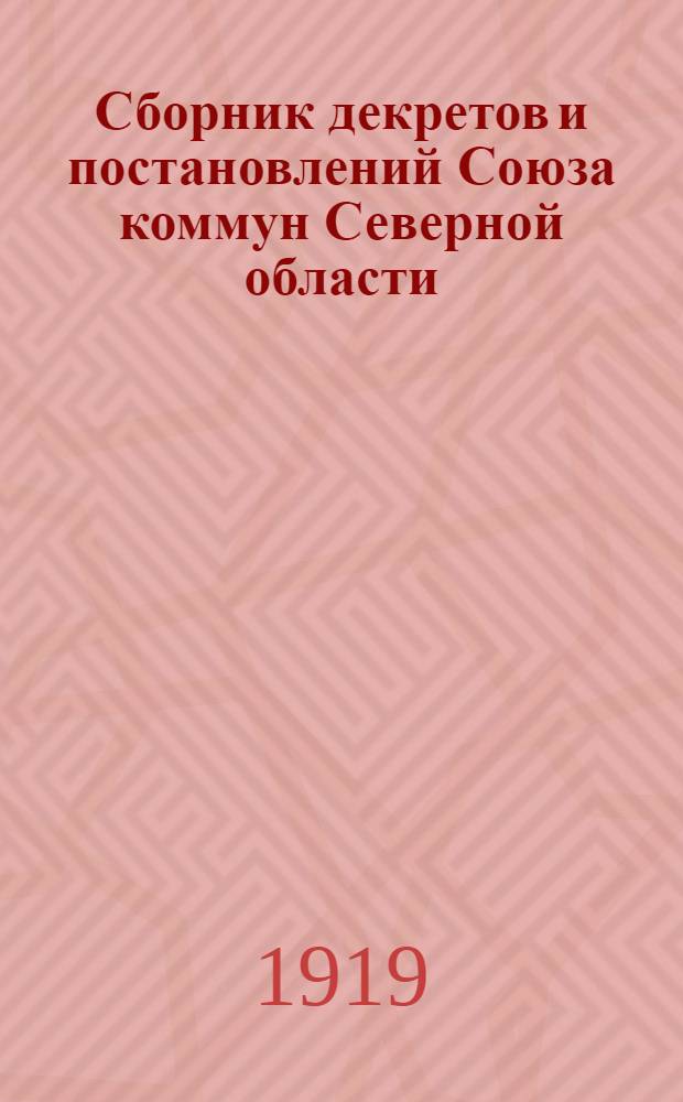 Сборник декретов и постановлений Союза коммун Северной области : (Извлеч. из "Изв. Петрогр. сов. р. и к. д."). Вып.1