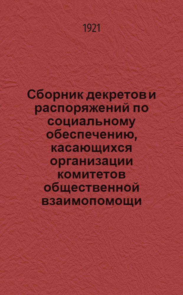 Сборник декретов и распоряжений по социальному обеспечению, касающихся организации комитетов общественной взаимопомощи