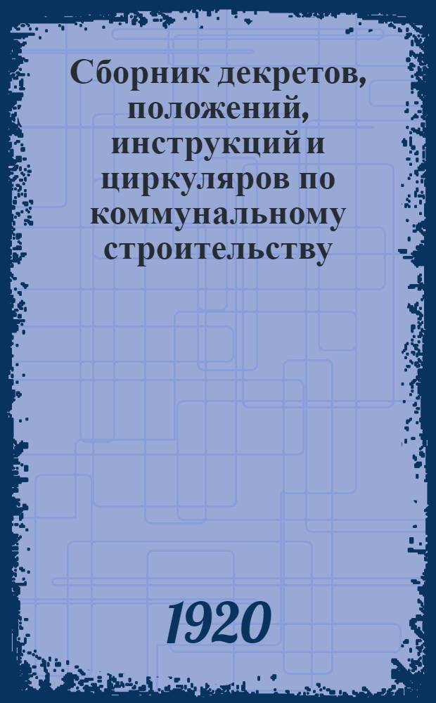Сборник декретов, положений, инструкций и циркуляров по коммунальному строительству