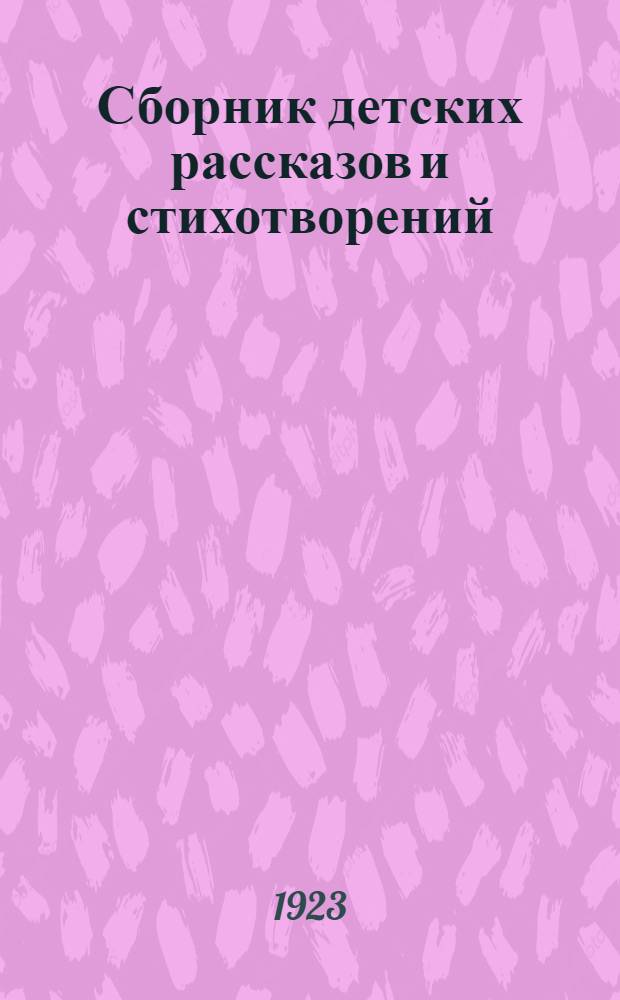 Сборник детских рассказов и стихотворений